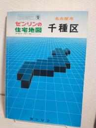ゼンリンの住宅地図 名古屋市千種区 (昭和60年)