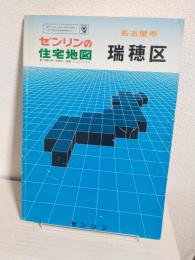 ゼンリンの住宅地図 名古屋市瑞穂区 (昭和60年)