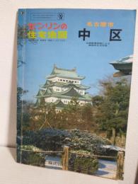 ゼンリンの住宅地図 名古屋市中区 (昭和58年)