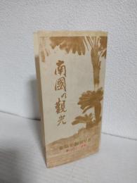 南国の観光 (戦前の観光案内しおり) 鹿児島観光協会