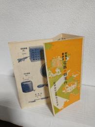 営業用家庭用 電熱の御案内 (戦前の電熱器カタログ)