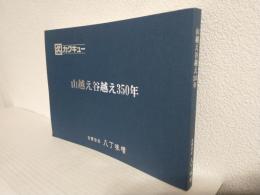 カクキュー 山越え谷越え350年 (合資会社八丁味噌) 社史