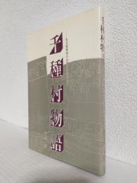 千種村物語 ～名古屋東部の古道と町なみ～ (私家版)