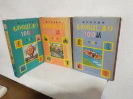 もののはじまり100話 (第1集～第3集) 全3冊セット