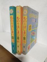 もののはじまり100話 (第1集～第3集) 全3冊セット