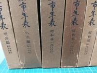 綜合名古屋市年表 (名古屋市会史別巻8冊セット)