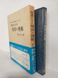 指導のための地図の理解 (社会科における理論と実践シリーズ3)