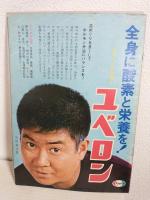 石原裕次郎 芸能生活10周年記念リサイタル特集 (記念パンフ)