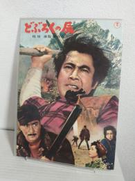 どぶろくの辰 (映画パンフレット)