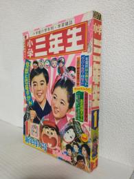 小学三年生 (昭和46年1月号)