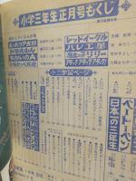 小学三年生 (昭和46年1月号)