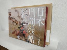 日本刑罰残酷絵巻