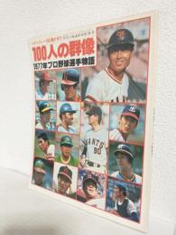 ペナントレースを沸かせた100人の群像 1977年プロ野球選手物語 (別冊週刊ベースボール昭和53年1月新春号)