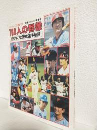 ペナントレースを沸かせた100人の群像 1980年プロ野球選手物語 (別冊週刊ベースボール昭和56年1月新春号)