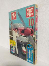 少年 (昭和41年10月号)
