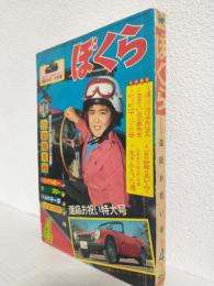 ぼくら (昭和39年4月号)