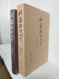 社葬のすべて ～実務と範例集～