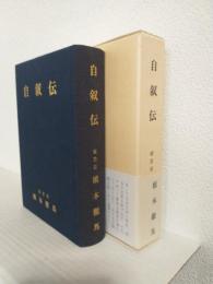 橋本徹馬 自叙伝