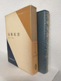 気象災害 (防災科学技術シリーズ1)