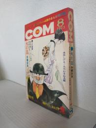 COM (1973年8月復刊号)