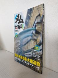ダム大百科 (ブルーガイド・グラフィック)