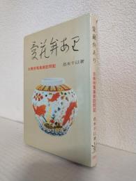 愛蔵弁あり ～古美術蒐集家訪問記～