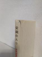 愛蔵弁あり ～古美術蒐集家訪問記～