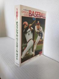 1981年 プロ野球年鑑 オフィシャル・ベースボール・ガイド
