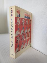 1979年 プロ野球年鑑 オフィシャル・ベースボール・ガイド