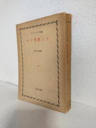 ヒンデンブルク元帥 わが生涯より (鉛筆・赤鉛筆で線引あり)
