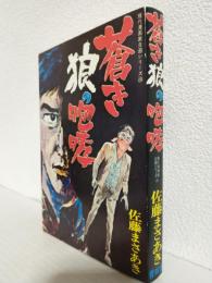蒼き狼の咆哮（現代漫画家自選シリーズ20）
