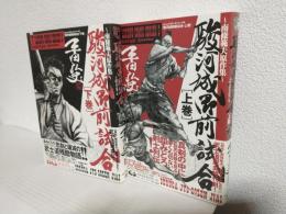 駿河城御前試合 (上下巻 2冊セット) レジェンドコミックシリーズ5