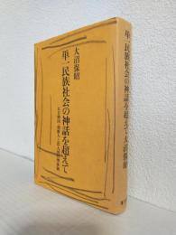 単一民族社会の神話を超えて ～在日韓国・朝鮮人と出入国管理体制～