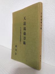 天道流薙刀術 ～大日本薙刀道教範抜すい～