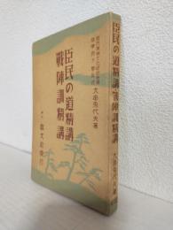 臣民の道精講 戦陣訓精講