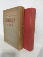 最新編物全書 機械編篇