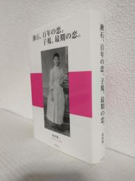 漱石、百年の恋。子規、最期の恋。