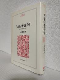 「大転換」の歴史社会学 ～経済・国家・文明システム～
