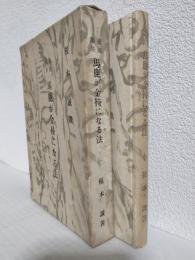 養鶏随筆 馬鹿が金持になる法 ～悲願解消最初の巻～