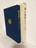 酒伊繊維四十年の歩み (福井市花堂町)