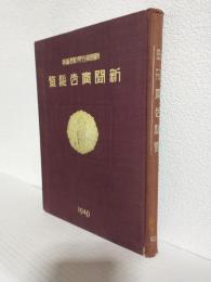 新聞廣告総覧 1940年版
