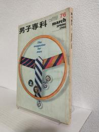 男子専科 76号 (1966年 SPRING)