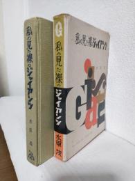 私の見た裸のジャイアンツ
