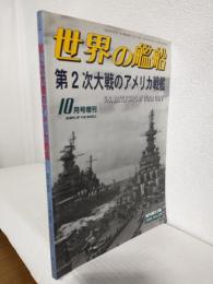 第2次大戦のアメリカの戦艦 (世界の艦船1999年10月号増刊 No.559)
