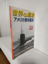 アメリカ潜水艦史 (世界の艦船2000年4月号増刊 No.567)