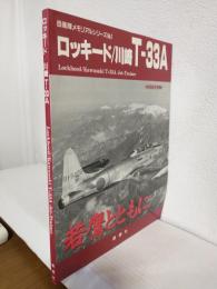 ロッキード/川崎T-33A (自衛隊メモリアルシリーズNo.1) 別冊航空情報1995年12月