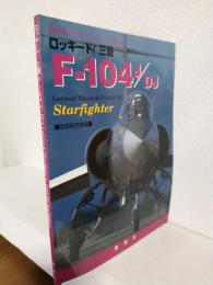 ロッキード/三菱F-104J/DJ (自衛隊メモリアルシリーズNo.2) 別冊航空情報1996年7月