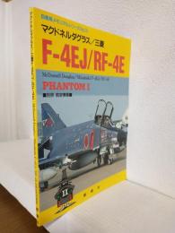 マクドネルダグラス/三菱F-4EJ/RF-4E (自衛隊メモリアルシリーズNo.3) 別冊航空情報1997年2月