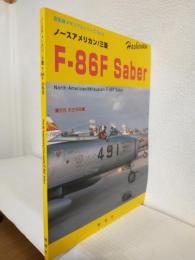 ノースアメリカン/三菱-86F Saber (自衛隊メモリアルシリーズNo.4) 別冊航空情報1998年3月