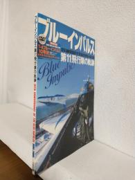 ブルーインパルス ～第11飛行隊の軌跡 1995-2005～ (世界の傑作機2006年5月別冊)